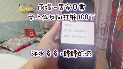 居家日常，雨嫂女上位反向打桩100下，淫水多多哗哗的响