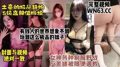 []土豪的极品玩物，超高颜值网红模特被有钱人调教群P淫乱【约炮看视频水印